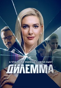 Дилемма (2024)